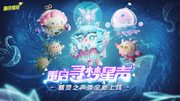 蛋仔派對-精靈之聲新賽季