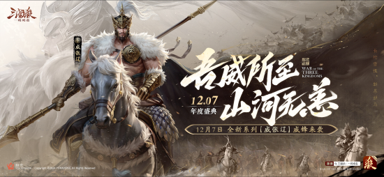 三國(guó)殺新武將【威張遼】首次亮相！三國(guó)殺：一將成名年度盛典精彩內(nèi)容揭秘！