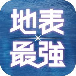 周杰倫地表最強(qiáng)