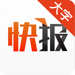 天天快報大字版