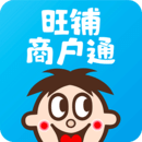 旺鋪商戶通手機版