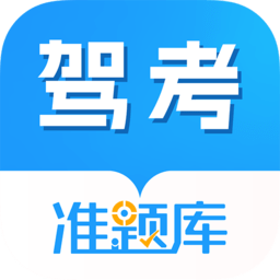 駕考準題庫下載