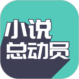 小說(shuō)總動(dòng)員手機(jī)版