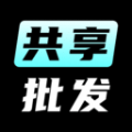 共享批發(fā)應(yīng)用