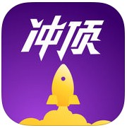 沖頂大會免費(fèi)下載