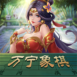 萬寧象棋火燒連營版