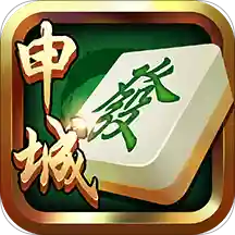 申城