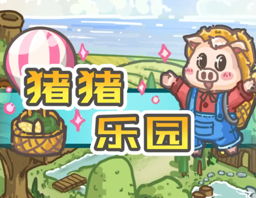 豬豬樂園紅包版