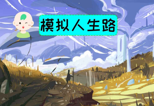 模擬人生路