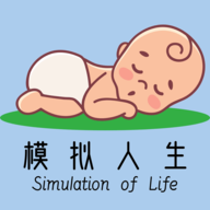 模擬人生路