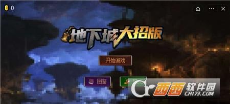 抖音地下城大招版小游戲
