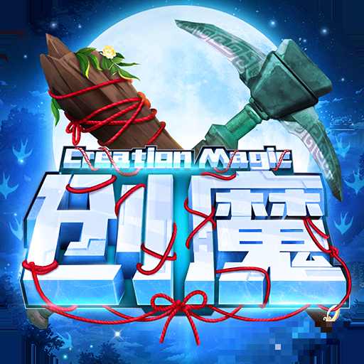 創(chuàng)造與魔法服