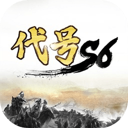 代號S6內測版