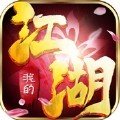 我的江湖雙修