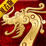 主宰傳奇之復(fù)古傳世