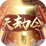 天劫令滿v禮包