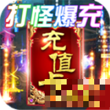 橫行天下送充版