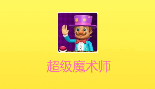 超級(jí)魔術(shù)師App